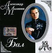 Александр Малинин. Бал. Любимая коллекция (2001) - Александр Малинин 