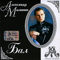 Александр Малинин - Александр Малинин. Бал. Любимая коллекция (2001)