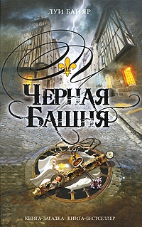 Lui Bajyar - Lui Bajjar. Tschernaja baschnja (Louis Bayard. Black Tower)