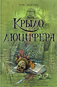 Том Мартин. Крыло Люцифера (Tom Martin. Pyramid) 