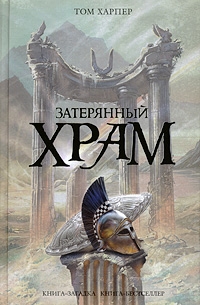 Том Харпер. Затерянный храм (Tom Harper. Lost Temple) 