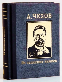 Антон Чехов - Антон Чехов. Из записных книжек