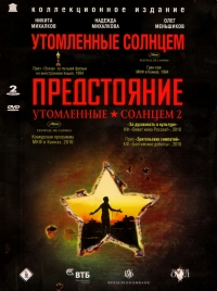 Никита Михалков - Утомленные солнцем. Утомленные солнцем 2: Предстояние (2 DVD) (RUSCICO)