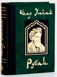Omar Khayyām  - Omar Khayyám. Rubai.
