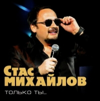 Стас Михайлов - Стас Михайлов. Только ты...