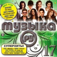 Various Artists. Muzyka Ru 17 - Dima Bilan, Irakli , Nikita , Byanka , Zhanna Friske, Elka , MakSim  