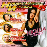 Дискотека Авария  - Various Artists. Новая игрушка 28