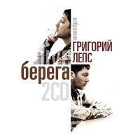 Grigory Leps - Grigoriy Leps. Berega. Izbrannoe. Live (2 CD)