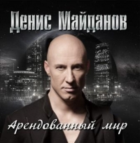 Denis Maydanov - Denis Maydanov. Arendovannyy mir