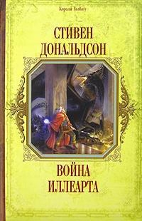 Стивен Дональдсон - Стивен Дональдсон. Война Иллеарта (The Illearth War)