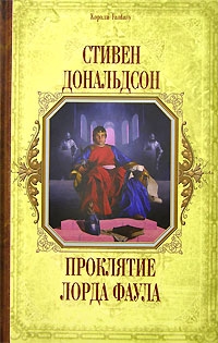 Стивен Дональдсон - Стивен Дональдсон. Проклятие лорда (Фаула Lord Foul'sbane)