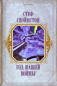 Стеф Свэйнстон. Год нашей войны  (The Year of Our War) - Стеф Свэйнстон 