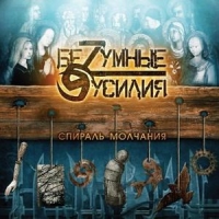 Безумные усилия  - БеZумные усилия. Спираль молчания