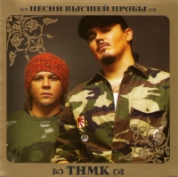 ТНМК  - ТНМК. Песни высшей пробы