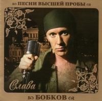 Slava Bobkov - Slava Bobkov. Pesni vysshey proby