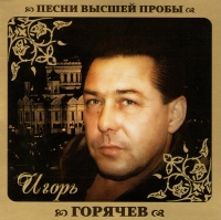 Igor Goryachev - Igor Goryachev. Pesni vysshey proby