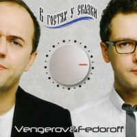 Vengerov & Fedoroff  - Vengerov & Federoff. W gostjach u skaski