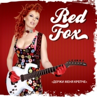 Red Fox  - Red Fox. Держи меня крепче