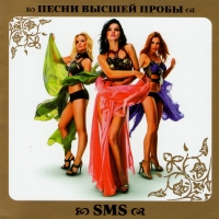 SMS  - SMS. Песни высшей пробы