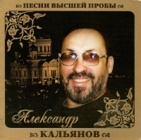 Aleksandr Kalyanov - Aleksandr Kaljanow. Pesni wysschej proby