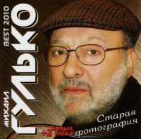 Mihail Gulko - Mihail Gulko. Staraya fotografiya