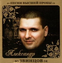 Александр Звинцов - Александр Звинцов. Песни высшей пробы