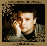 Aleksandr Dyumin - Aleksandr Dyumin. Pesni vysshey proby