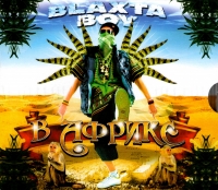 Blaxta Boy  - Blaxta Boy. В Африке