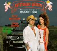 Antin Muharskiy & Snizhana Egorova. Village Glam (Silskiy Glamur) - Anton Muharskiy, Snezhana Egorova 