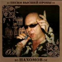 Oleg Pahomov - Oleg Pachomow. Pesni wysschej proby