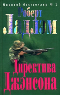 Robert Ludlum - Robert Ladlem. Direktiva Dzhensona (The Janson Directive)