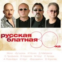 Михаил Гулько - Various Artists. Русская блатная 30-ка (mp3)