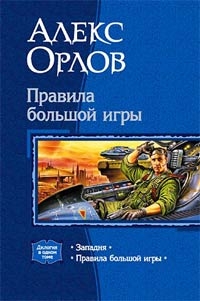 Алекс Орлов - Алекс Орлов. Правила большой игры. Западня. Дилогия в одном томе