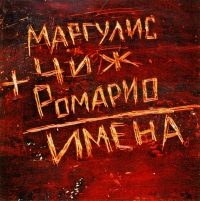 Евгений Маргулис - Маргулис, Чиж, Ромарио. Имена