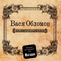 Vasya Oblomov - Vasya Oblomov. Povesti i rasskazy