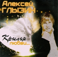 Алексей Глызин - Алексей Глызин. Крылья любви