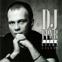 DJ Грув (DJ Groove)  - DJ Грув. Черно-белый альбом