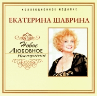 Ekaterina Shavrina - Ekaterina Schawrina. Nowoe ljubownoe nastroenie