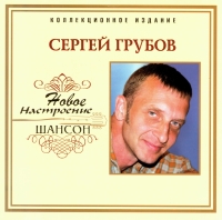 Сергей Грубов - Сергей Грубов. Новое настроение шансон