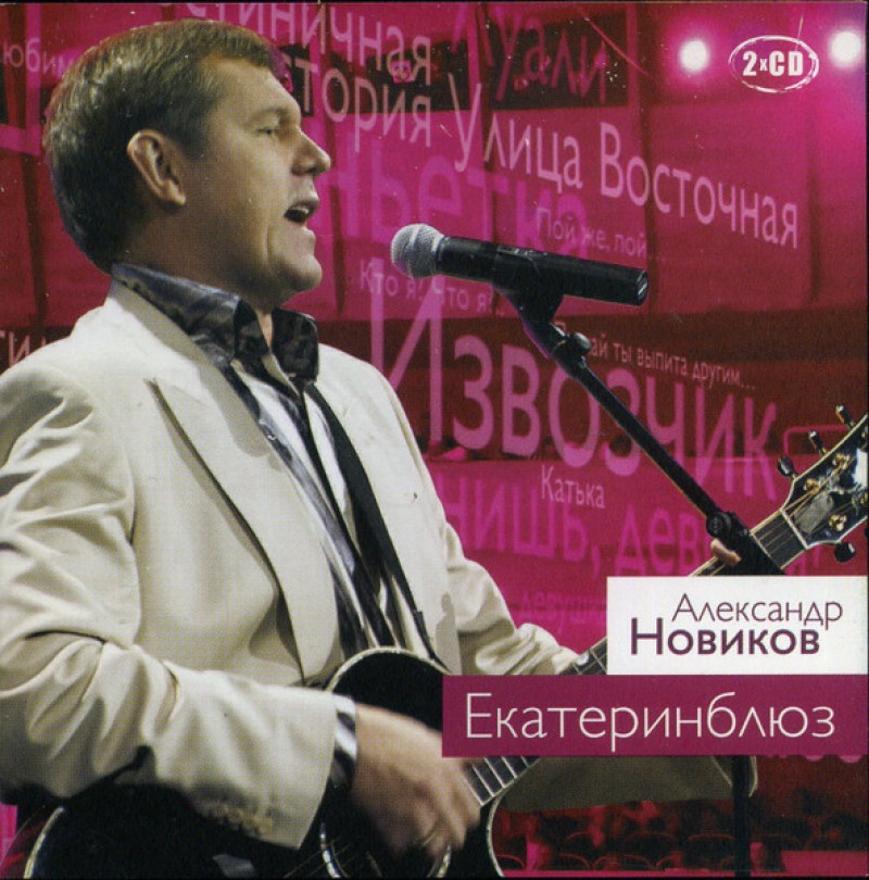 Александр Новиков - Александр Новиков. Екатеринблюз (2 CD)