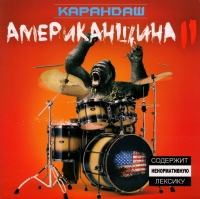 Karandash  - Karandash. Amerikanshchina II