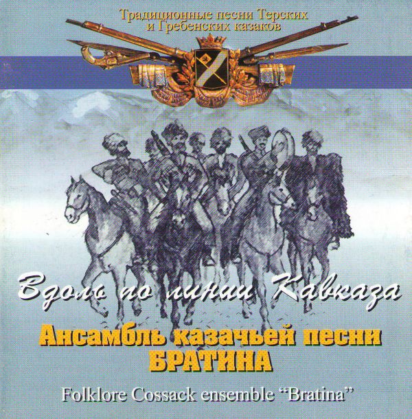 Ансамбль казачьей песни Братина  - Ансанбль казачьей песни Братина. Вдоль по линии Кавказа