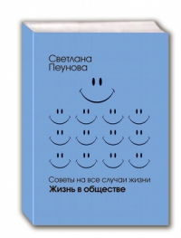 Светлана Пеунова - Светлана Пеунова. Советы на все случаи жизни. Жизнь в обществе