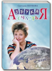 Светлана Пеунова - Светлана Пеунова. Азбука счастьЯ. Главное о мире