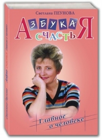 Светлана Пеунова - Светлана Пеунова. Азбука счастьЯ. Главное о человеке