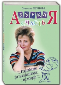 Светлана Пеунова - Светлана Пеунова. Азбука счастьЯ. Главное о человеке и  мире