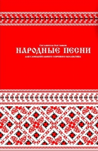 Олег Лыков - Лыков. Народные песни для самодеятельного хорового коллектива. Сборник песен (ноты + текст)