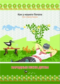 Олег Лыков - Лыков. Народные песни детям. Как у нашего Потапа. Сборник песен (ноты + текст)