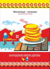 Oleg Lykov - Lykov. Narodnye pesni detyam. Maslenitsa - polizuha. Sbornik pesen (noty + tekst) + CD disk s fonogrammami