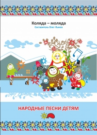 Олег Лыков - Лыков. Народные песни детям. Коляда - моляда. Сборник песен (ноты + текст) + CD диск с фонограммами